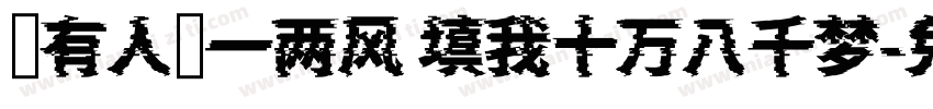总有人间一两风 填我十万八千梦字体转换